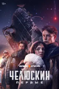 Челюскин. Первые русский сериал